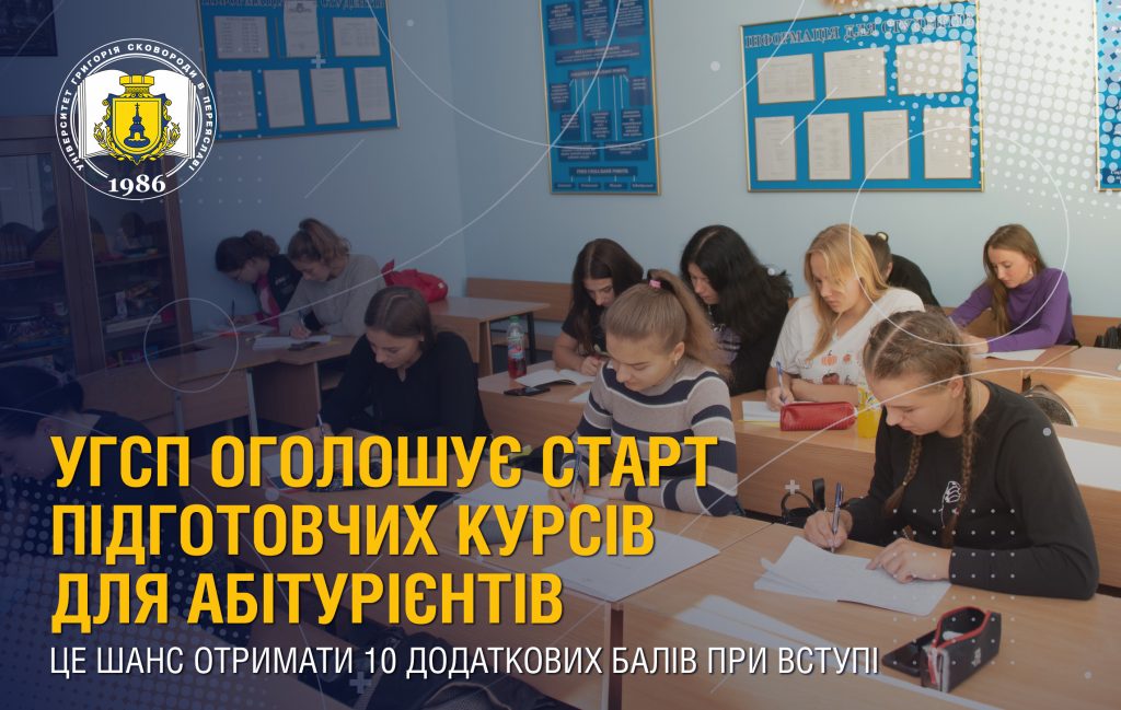 Реєстрацію на підготовчі курси УГСП для абітурієнтів продовжено до 1 ...